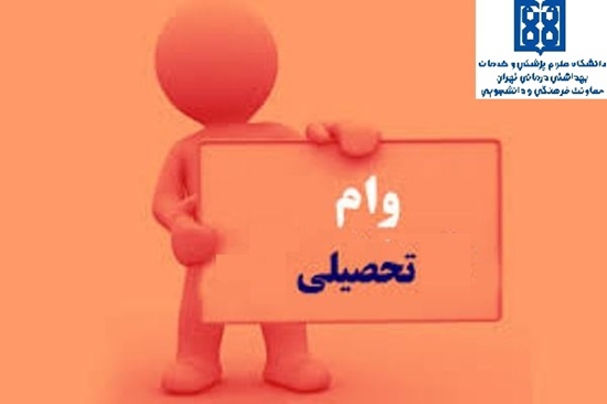 ثبت نام وام تحصیلی نیمسال اول 